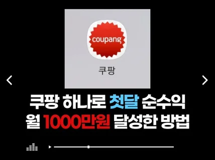 하루 1시간, 첫 달 순이익 1000만원 달성한 노하우