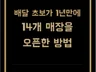 14개 매장을 오픈한 노하우
