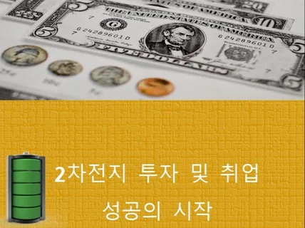 2차전지 투자 및 취업 성공의 시작