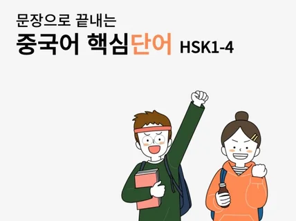 차이나요 문장으로 끝내는 중국어 핵심 단어 HSK1-4