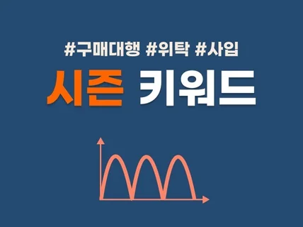 구매대행, 위탁 판매자를 위한 시즌 키워드