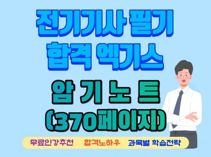 전기기사필기 암기신공노트 + 합격노하우 + 인강추천