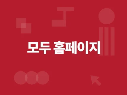 모두홈페이지 제작해 드립니다.