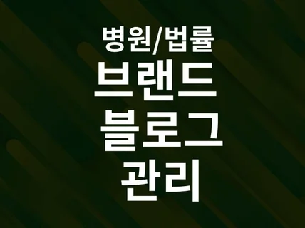 병원,법률 브랜드 블로그 관리 및 최적화해 드립니다.