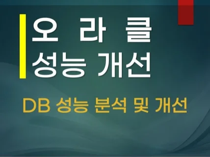 ORACLE 성능 분석  개선