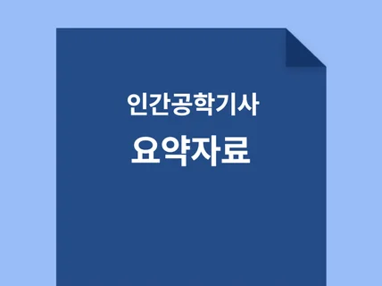 인간공학기사 필기, 실기시험 요약정리