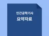 인간공학기사 필기, 실기시험 요약정리