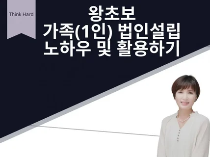 왕초보 가족1인 법인설립 노하우 및 활용하기