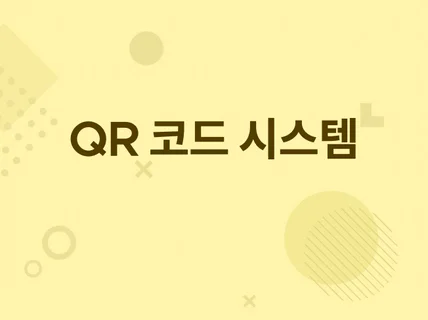 재택 / 이벤트 / 근태관리 QR코드 시스템 만들어 드립니다.