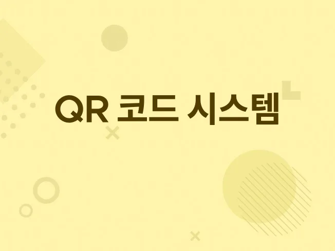 QR 근태관리 시스템