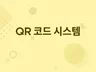 재택 / 이벤트 / 근태관리 QR코드 시스템 만들어 드립니다.