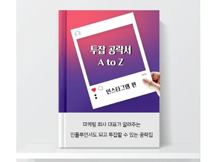 마케팅 대표가 알려주는 인스타 투잡 공략서 왕초보편