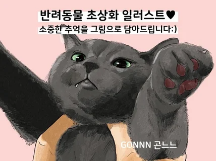 반려동물 고양이 강아지 등 초상화 캐리커져 작업