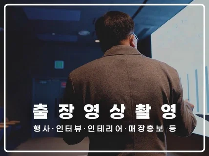 기업행사,인터뷰,홍보,스케치 영상 출장촬영해 드립니다.