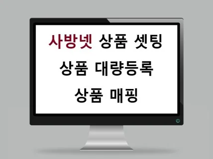 사방넷 상품등록 및 상품매핑 셋팅 도와 드립니다.