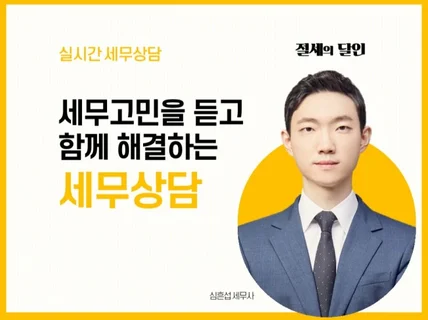 세무고민 함께 듣고 해결해 드립니다.