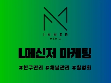L메신저 채널 친구, 포스트 활성화 마케팅