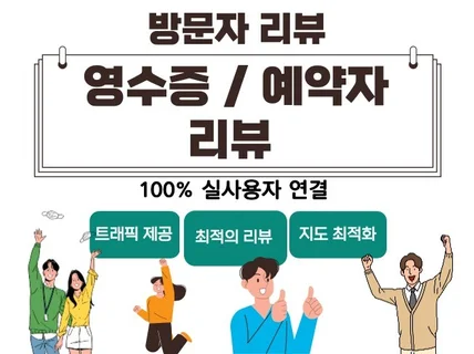 예약자리뷰, 방문자리뷰 작성 트래픽 제공