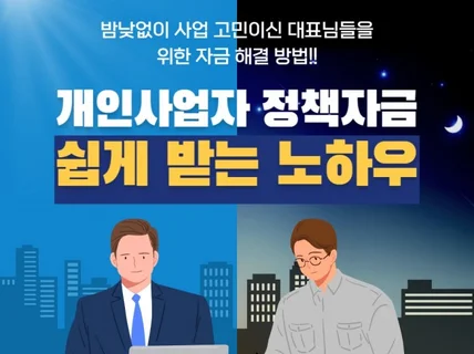 중소기업 소상공인사업가에게 가장 좋은 정책자금 컨설팅