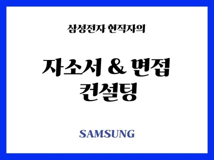 삼성전자 현직자의 자소서/면접 컨설팅