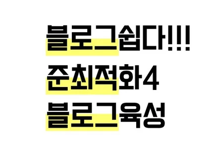 준최적화 블로그 대량으로 육성해드립니다.