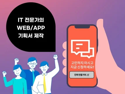 웹/앱 화면설계 기획서, 이제 전문가에게 맡기세요