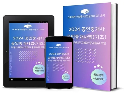 2024 공인중개사법, 부동산거래신고법, 중개실무법