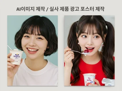 AI이미지 제작/실사 이미지/제품 광고 포스터/모델