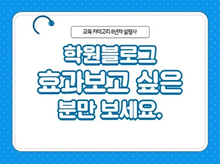 학원 블로그 운영 대신 해드립니다.