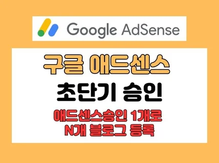 구글 애드센스 티스토리 워드프레스 승인 대행 도메인