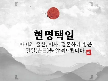 아기 출산 택일, 이사 택일, 결혼 택일 도와드립니다.