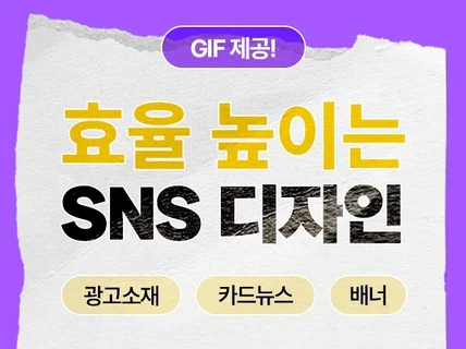 효율 높이는 SNS콘텐츠 제작해드립니다/ GIF 제공