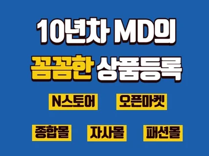 모든 쇼핑몰 상품등록 꼼꼼하게 해드립니다.