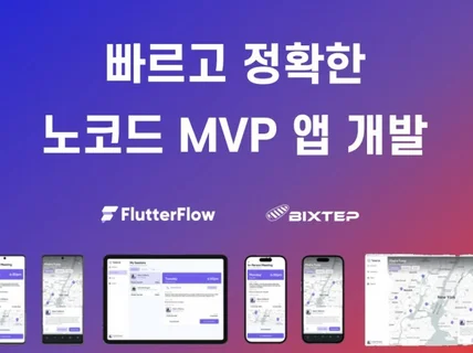 FlutterFlow로 빠르고 정확한 노코드 앱 개발