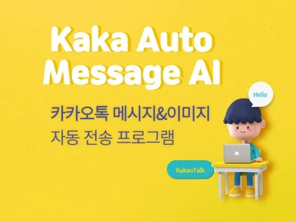 AI 가 탑재된 카카오톡 메시지 자동 전송 프로그램