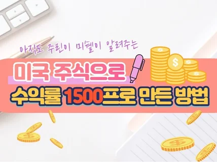 주린이가 미국주식 누적수익률 1500프로 만든방법 알려 드립니다.