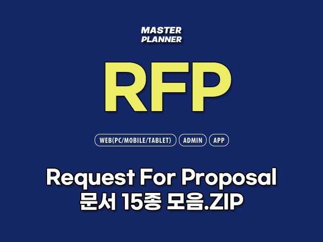 IT사업 RFP 문서 15종 모음.zip - 크몽