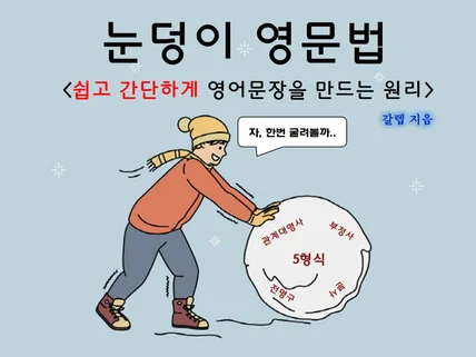 눈덩이 영문법-쉽고 간단하게 영어문장을 만드는 원리