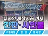 간판 및 사인물 디자인/제작/시공까지 해결해드립니다.