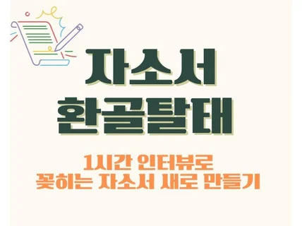 처음부터 시작하는 자소서컨설팅 - 저스펙 물경력도 OK