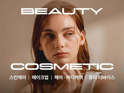 수백개의 후기로 검증된 뷰티 상세페이지