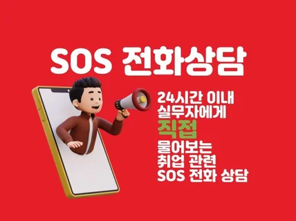 자동차회사 실무자 SOS 전화 상담 / 24시 내 진행