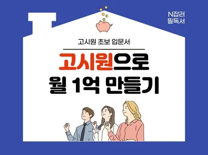 직장인투잡 무인운영고시원으로 월매출 1억달성노하우