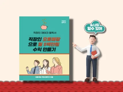 직장인 월급외 수익 오토매장 운영 노하우 배워보자