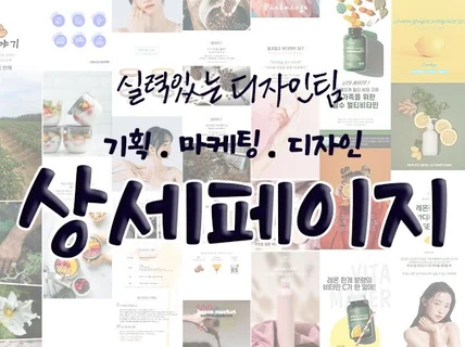 잘팔리는 기획마케팅 상세페이지 디자이너