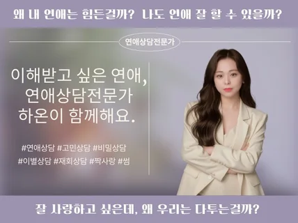 연애 잘 하고싶은 분들의 고민을 들어요.