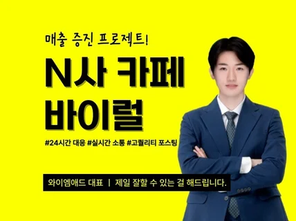 N카페 바이럴 마케팅 전문가가 직접 24시간 당일가능