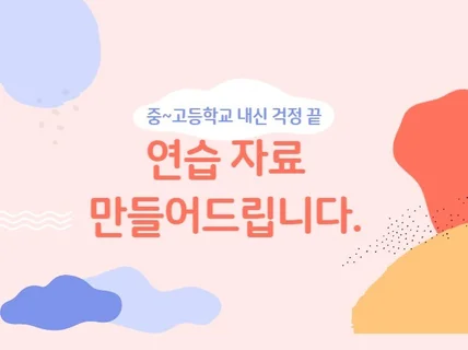 내신 영어 연습 자료 만들어드립니다.