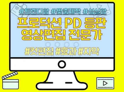 프로덕션 PD 출신 편집자 트렌디한 영상 편집해드립니다