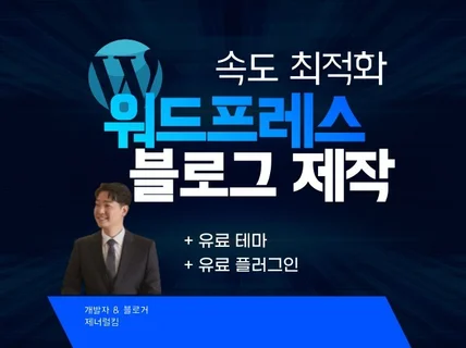 워드프레스 속도 최적화 블로그 제작 - 유료 테마 설치